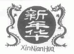 新年华