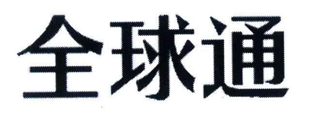 全球通