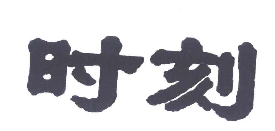 时刻