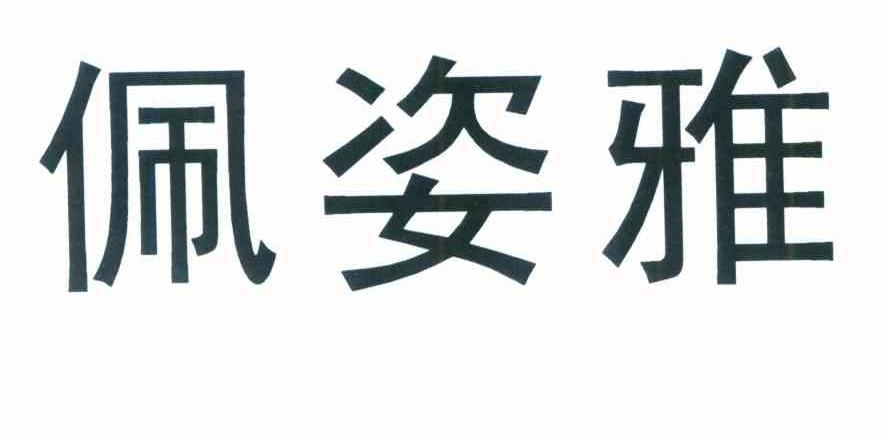 佩姿雅