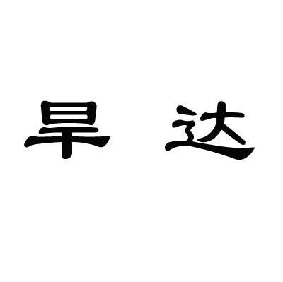 旱达