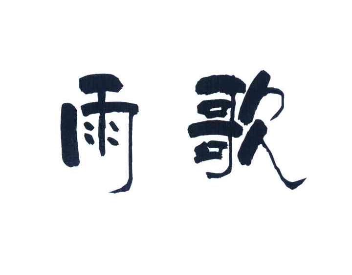 雨歌