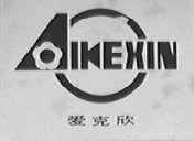 爱克欣