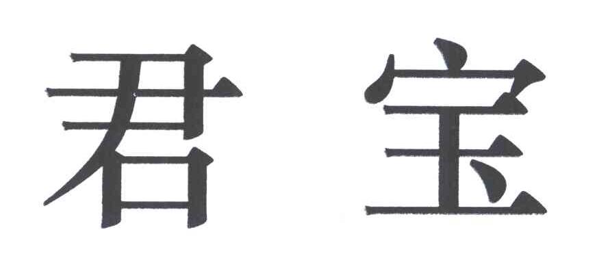 君宝
