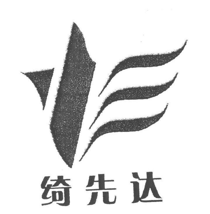 绮先达