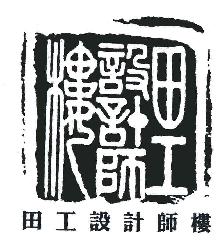 田工设计师楼