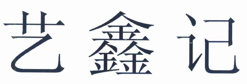 艺鑫记