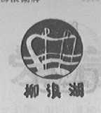 柳浪湖