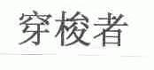 穿梭者