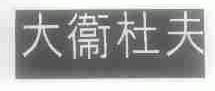 大卫杜夫