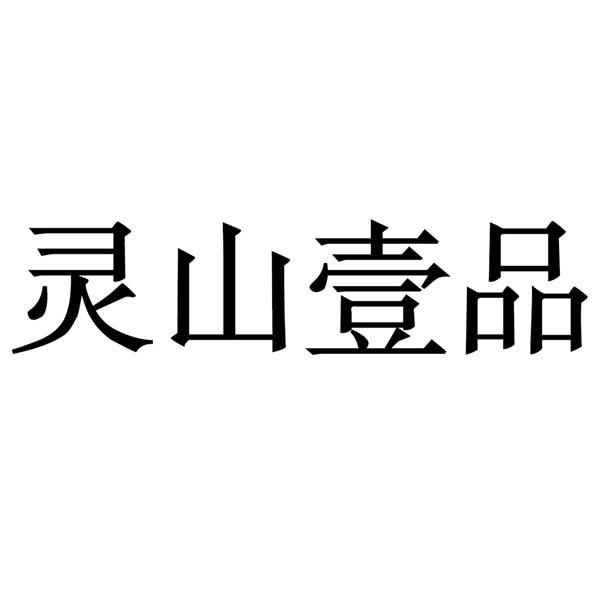 灵山壹品