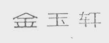 金玉轩