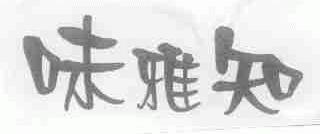 味雅知