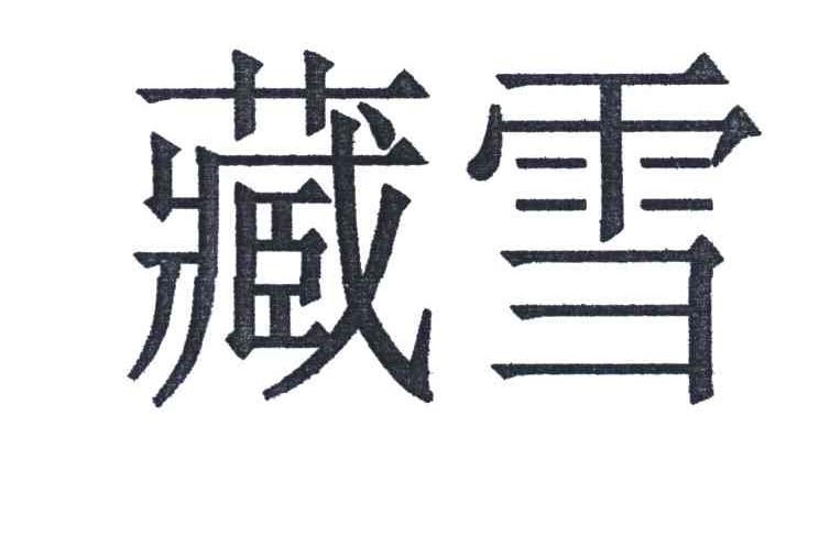藏雪