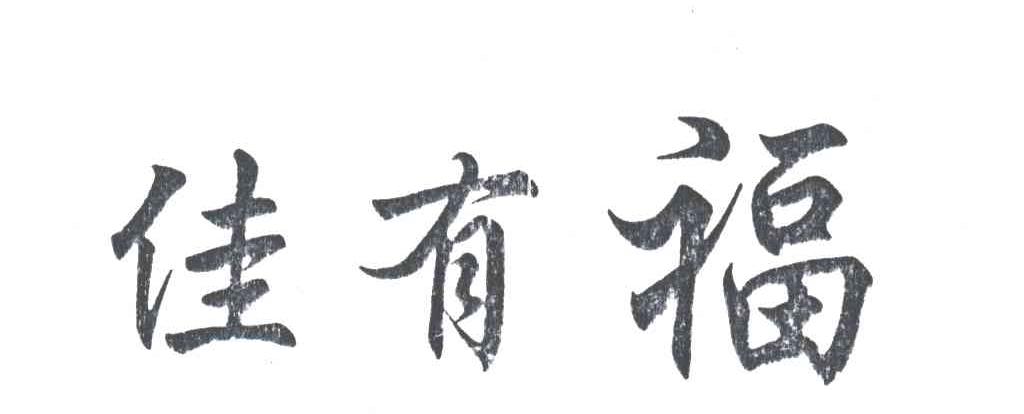 佳有福
