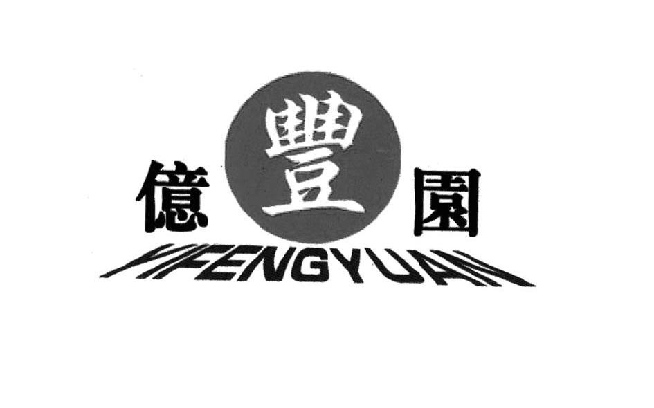亿丰园