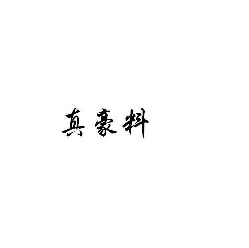 真豪料