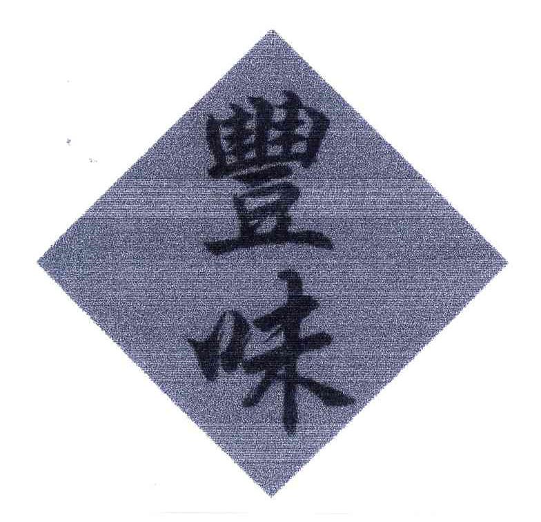丰味