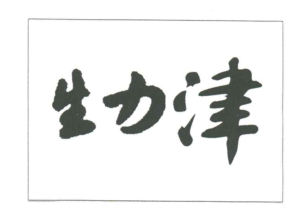 生力津