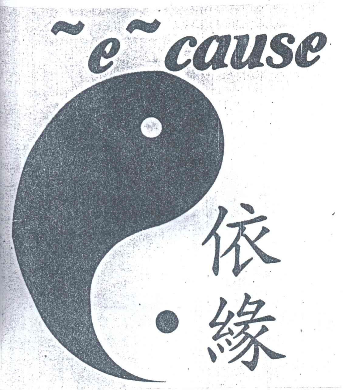 依缘;E CAUSE