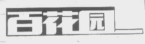 百花园
