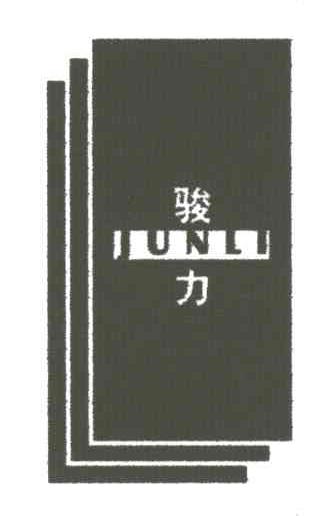 骏力