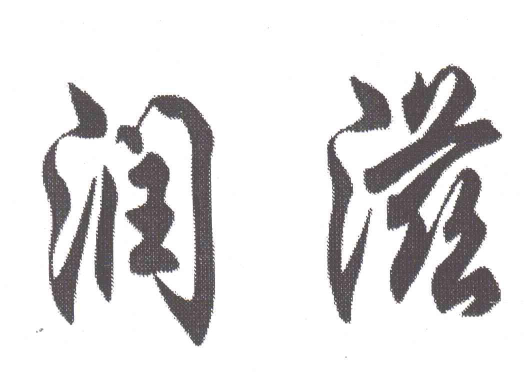 润滋