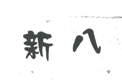 新八