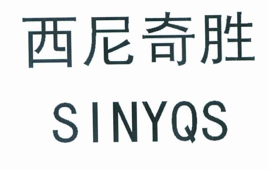 西尼奇胜 SINYQS