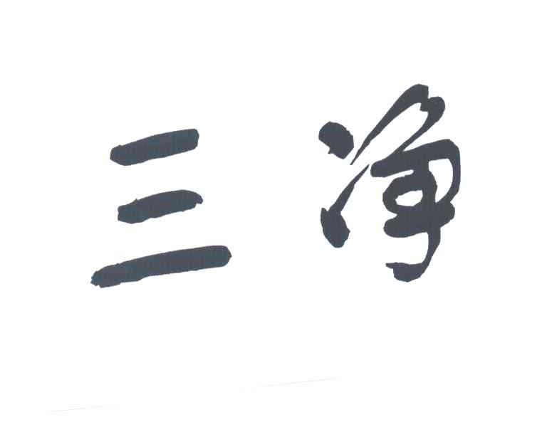 三净