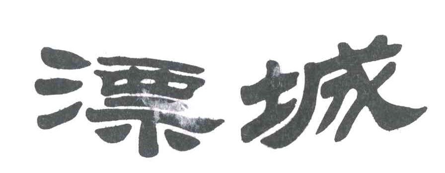 漂城