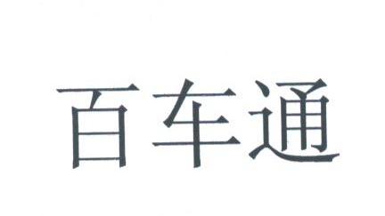 百车通
