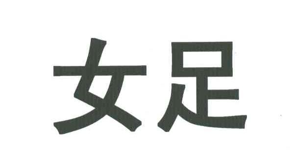 女足