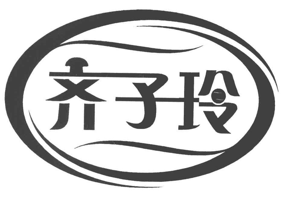 齐子玲
