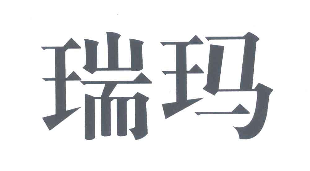 瑞玛