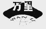 万里