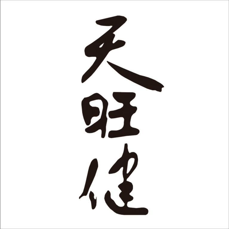 天旺健