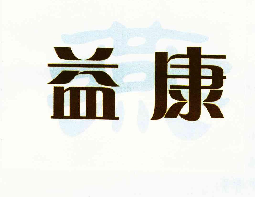 益康