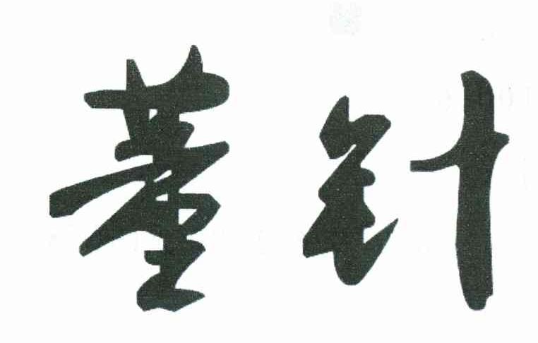 董针