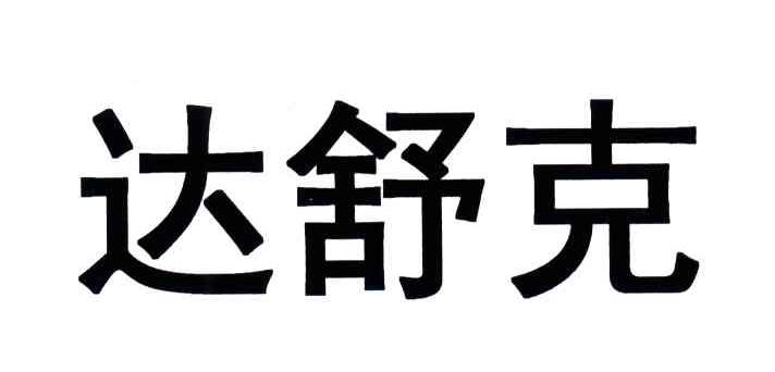 达舒克