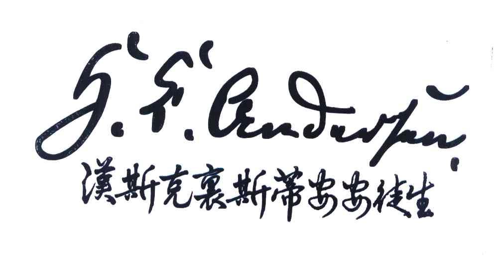 汉斯克里斯蒂安安徒生