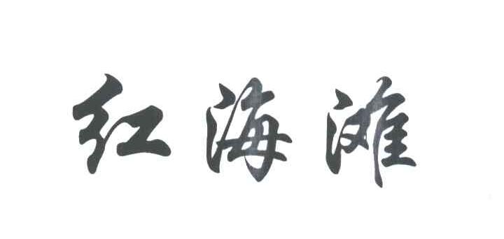 红海滩