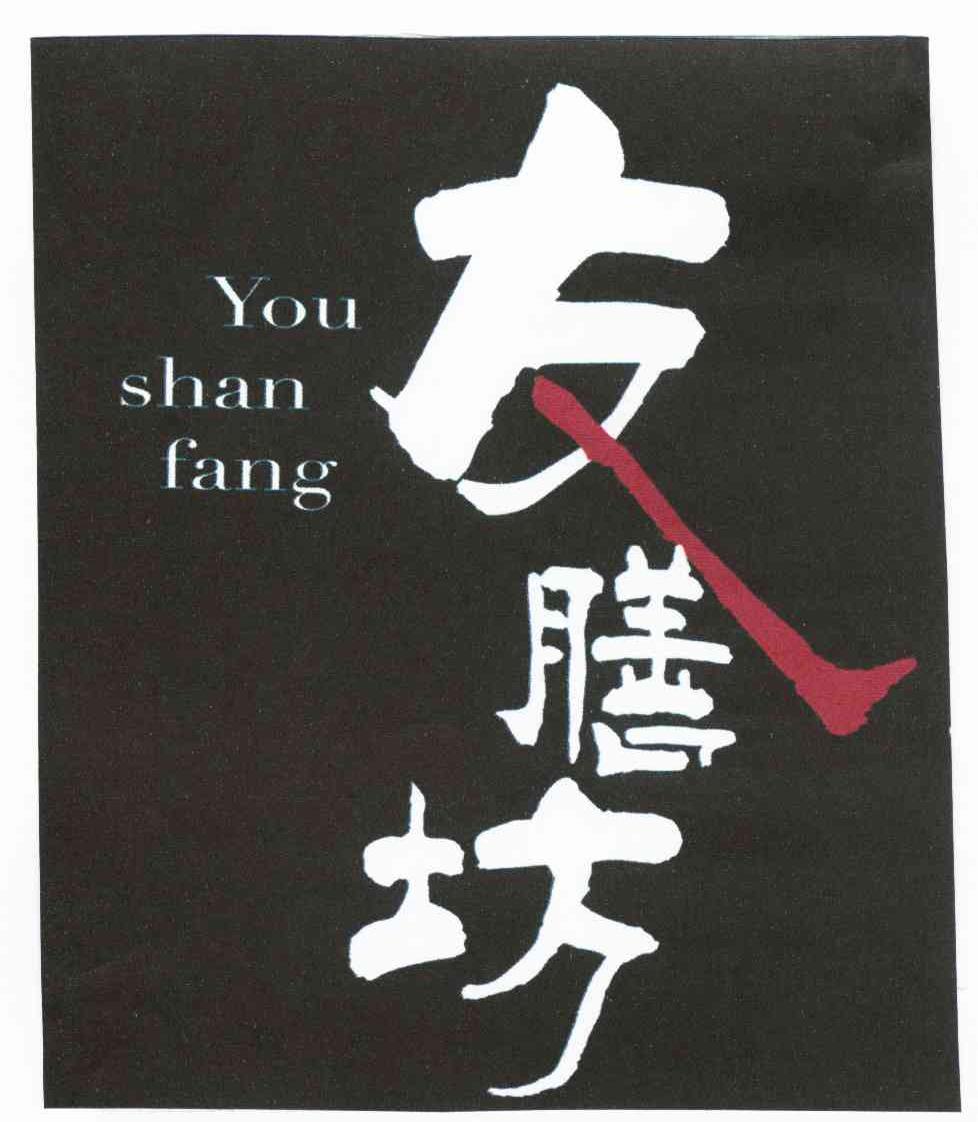 友膳坊