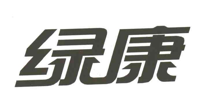 绿康