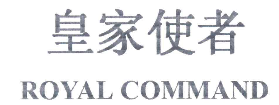 皇家使者