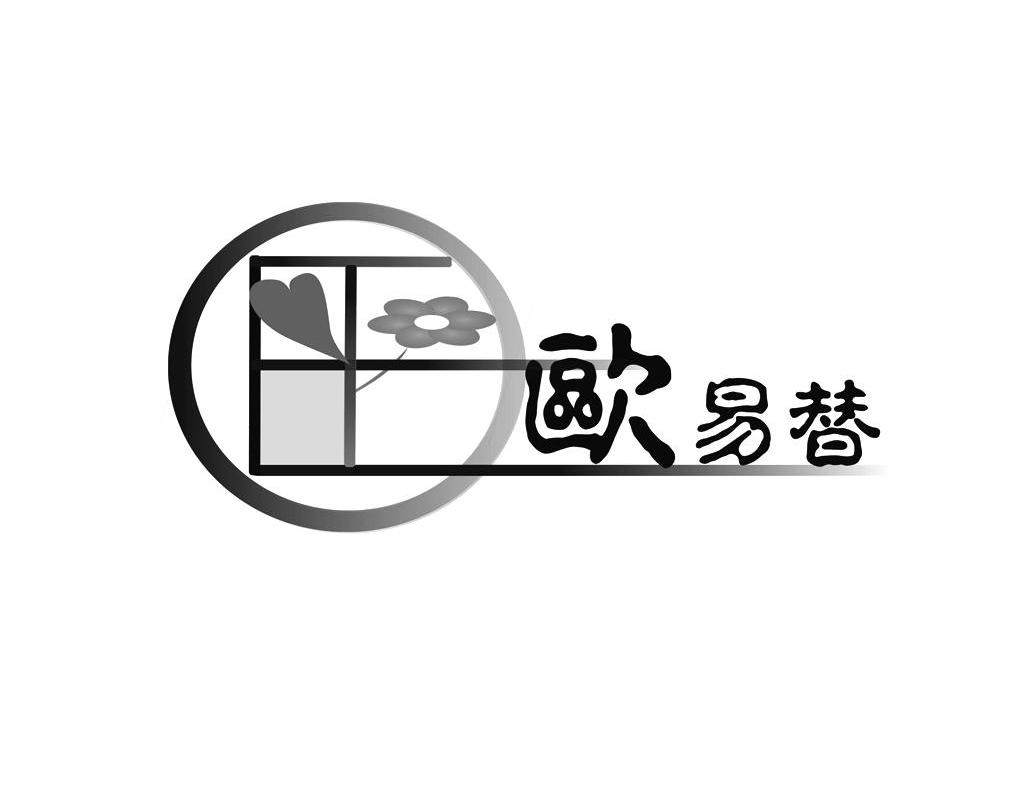 欧易替