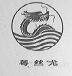粤丝龙