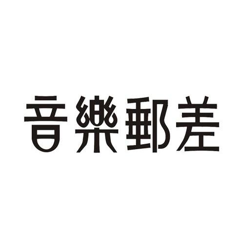 音乐邮差