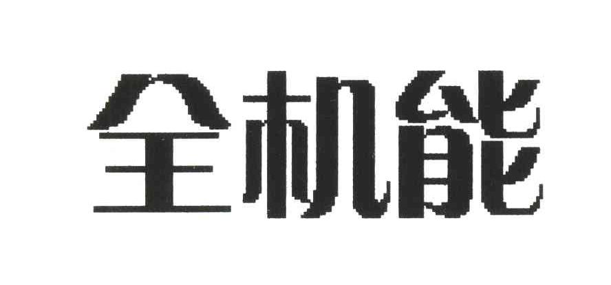 全机能