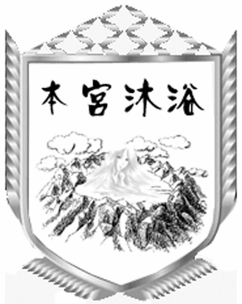 本宫沐浴